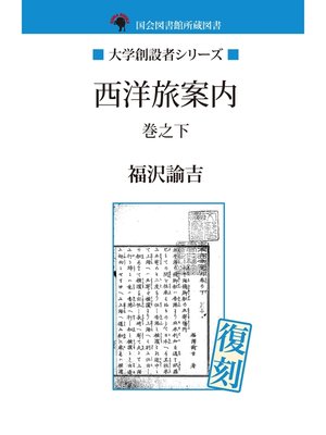 cover image of 西洋旅案内　巻之下